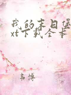 我的末日堡垒txt下载全本