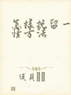 怎样挽留一段感情方法