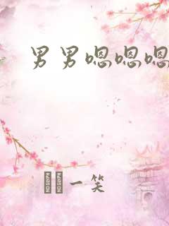 男男嗯嗯嗯嗯