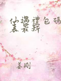 仙遇礼包码一览表最新