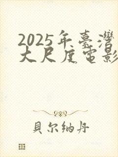 2025年台湾大尺度电影
