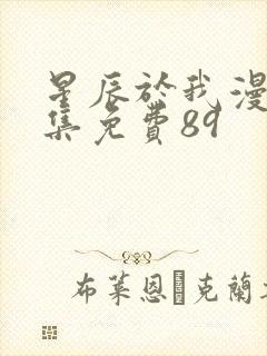 星辰于我漫画全集免费89