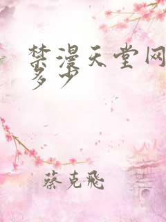 禁漫天堂网址是多少