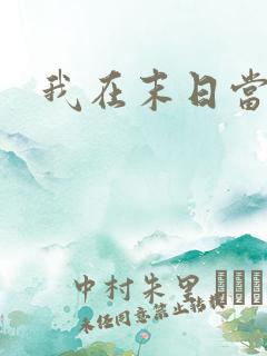 我在末日当僵