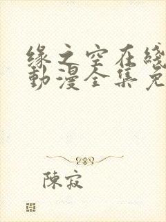 缘之空在线观看动漫全集免费