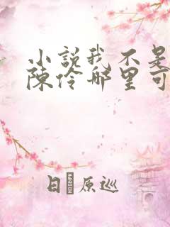 小说我不是戏神陈伶哪里可以免费阅读