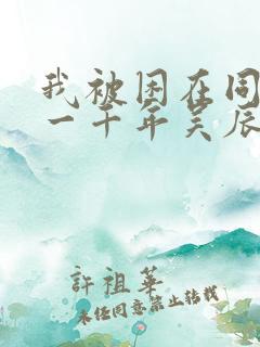 我被困在同一天一千年吴辰小说