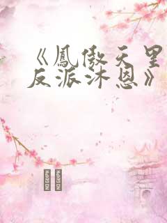 《凤傲天里黄毛反派沐恩》漫画