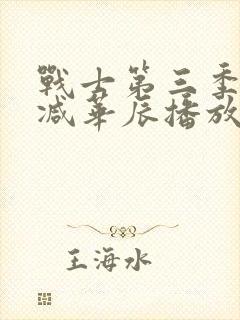 战士第三季无删减华辰播放