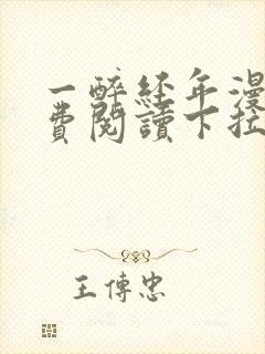 一醉经年漫画免费阅读下拉式漫画六