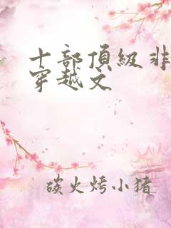 十部顶级非重生穿越文