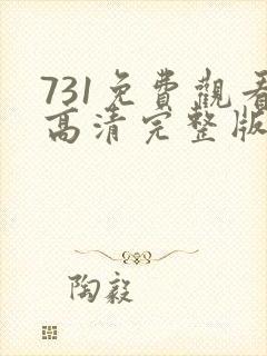 731免费观看高清完整版在线观看