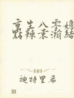 重生八零媳妇有点辣袁瀚结局