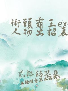 街头霸王ex全人物出招表