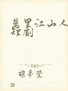 万里江山人我怀短剧