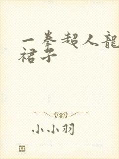 一拳超人龙卷的裙子