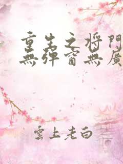重生之将门毒后无弹窗无广告
