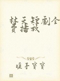 林天短剧全集免费播放