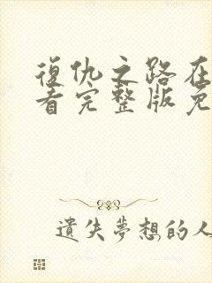 复仇之路在线观看完整版免费