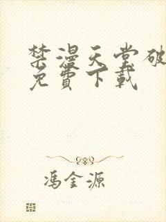 禁漫天堂破解版免费下载