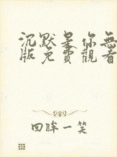 沉默是你无删减版免费观看全集高清