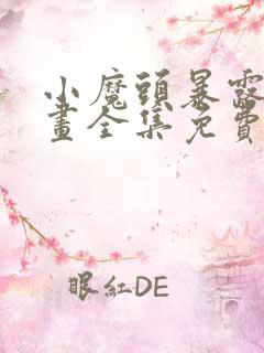 小魔头暴露啦漫画全集免费头