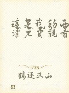 这是我的西游高清免费观看完整版