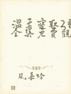 温柔寝取2动漫全集免费观看高清