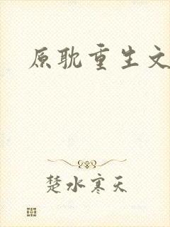 原耽重生文