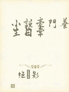 小说豪门养子重生日常