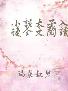 小说太子入戏之后全文阅读