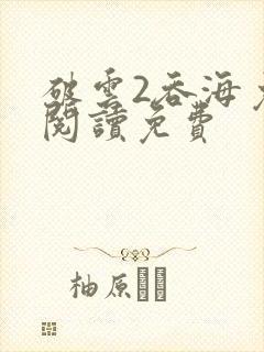 破云2吞海免费阅读免费