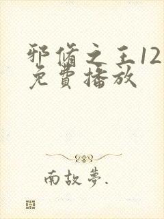 邪修之王12季免费播放