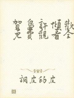 贺枭许倾欢短剧免费观看全集剧情