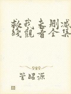 救我未删减版在线观看全集播放