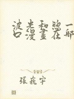 波光和煦一家三口漫画在哪看