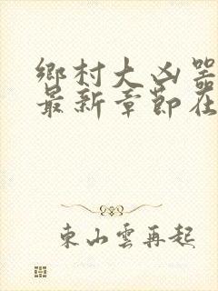 乡村大凶器龙根最新章节在线阅读