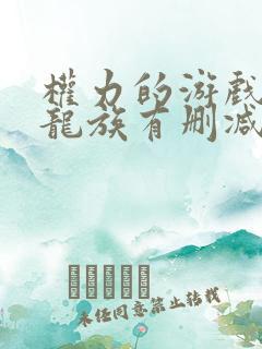 权力的游戏前传龙族有删减吗