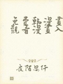 免费韩漫画在线观看漫画入口