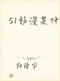 51动漫是什么