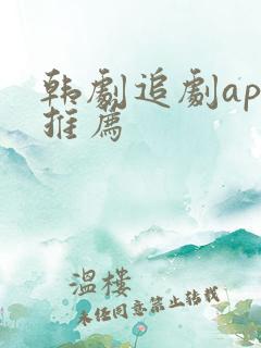 韩剧追剧app推荐