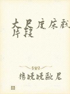 大尺度床戏激情片段