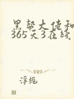 黑帮大佬和我的365天3在线