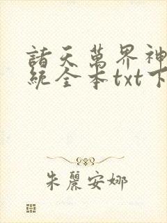 诸天万界神龙系统全本txt下载