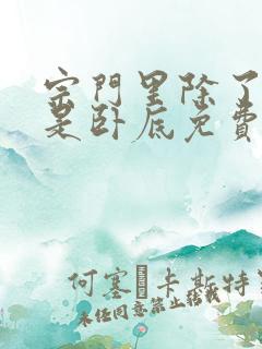 宗门里除了我都是卧底免费看动漫