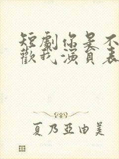 短剧你是不是喜欢我演员表