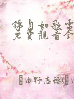 锦月如歌电视剧免费观看全集完整