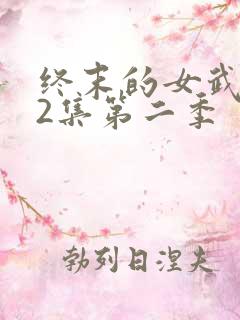 终末的女武神12集第二季