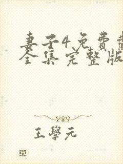 妻子4免费观看全集完整版高清