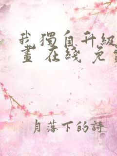 我独自升级 漫画 在线 免费